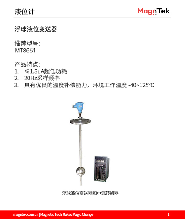 麥歌恩代理商，什么是液位計，液位計磁阻芯片，霍爾傳感器選型，MT6133AT，MT8651