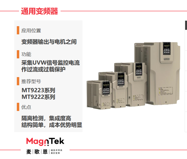 Magntek代理商，麥歌恩代理商，變頻器專(zhuān)用電流傳感器IC， MT9222WT-30BR5 ，MT9222WT-50BR5.png