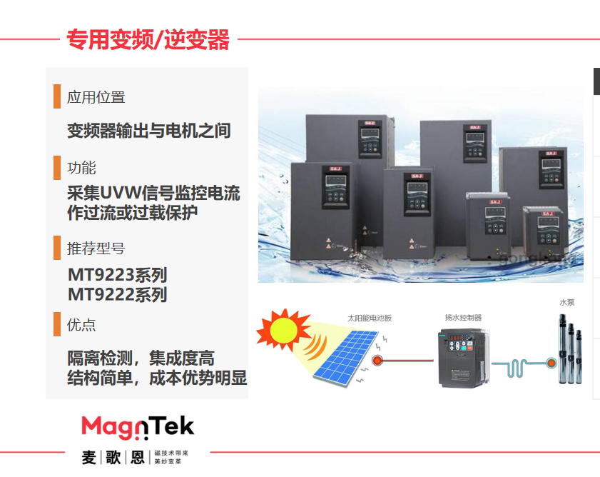 Magntek代理商，麥歌恩代理商，變頻器專(zhuān)用電流傳感器IC， MT9222WT-30BR5 ，MT9222WT-50BR5.png