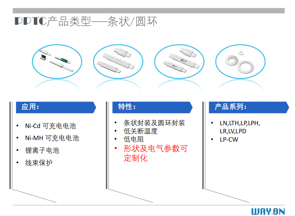WAYON PTC,維安PTC,維安保險絲，如何選型