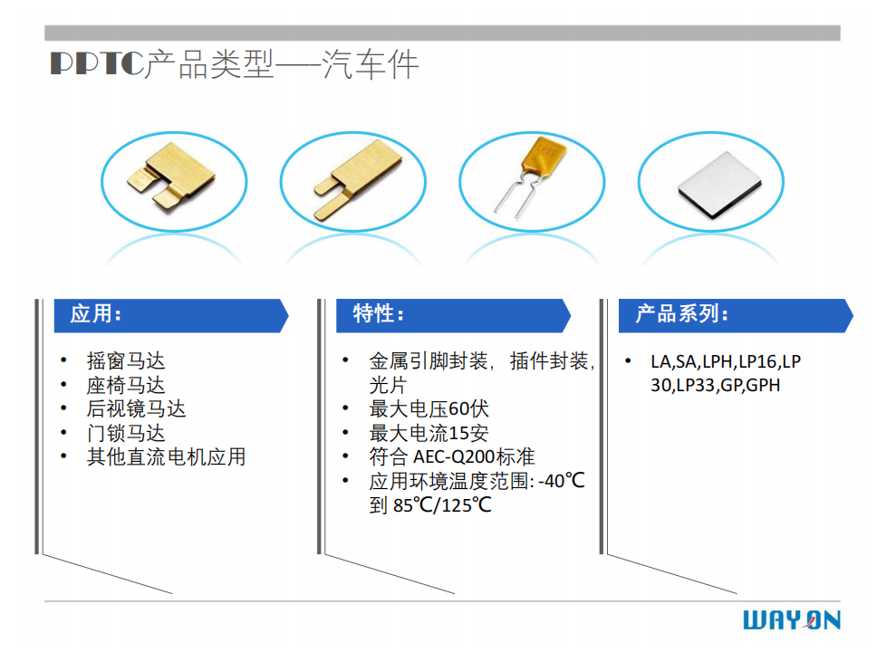 WAYON PTC,維安PTC,維安保險絲，如何選型