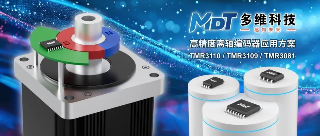 編碼器方案，多維科技推出高精度離軸編碼器應(yīng)用方案， TMR3110，TMR3109， TMR3081.jpg